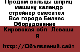 Продам вальцы шприц машину каландр стрейнер смесител - Все города Бизнес » Оборудование   . Кировская обл.,Леваши д.